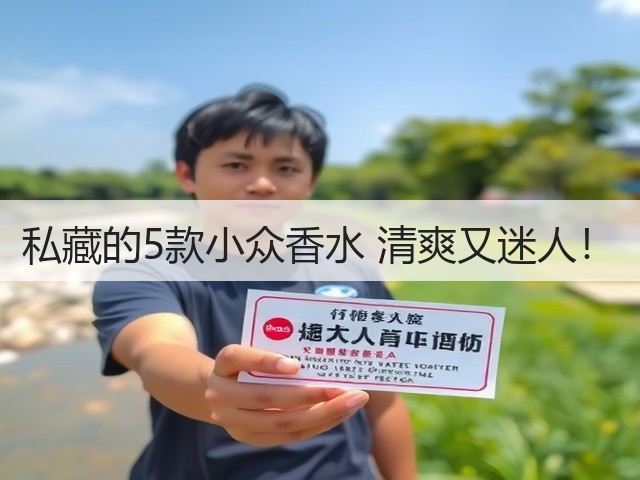 私藏的5款小众香水 清爽又迷人!(图3) 私藏的5款小众香水 清爽又迷人!(图3)