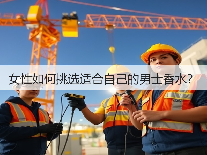女性如何挑选适合自己的男士香水？