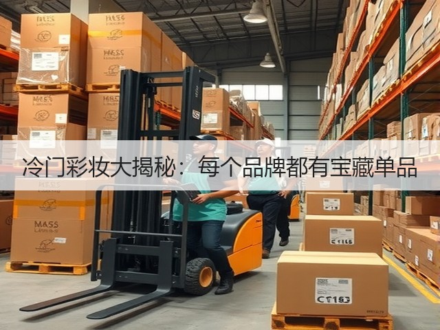 冷门彩妆大揭秘:每个品牌都有宝藏单品(图2) 冷门彩妆大揭秘:每个品牌都有宝藏单品(图2)