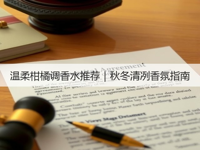 温柔柑橘调香水推荐|秋冬清冽香氛指南(图1) 温柔柑橘调香水推荐|秋冬清冽香氛指南(图1)