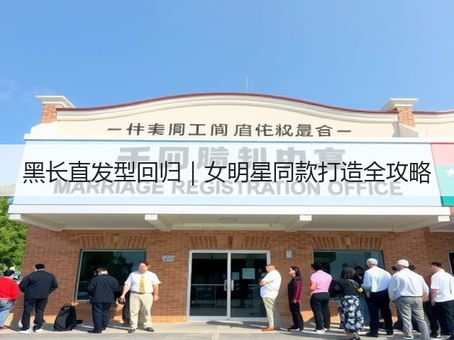 黑长直发型回归|女明星同款打造全攻略(图3) 黑长直发型回归|女明星同款打造全攻略(图3)