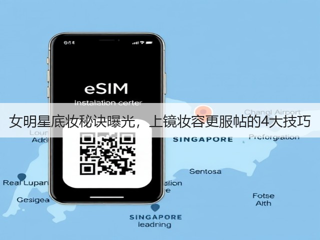 女明星底妆秘诀曝光,上镜妆容更服帖的4大技巧(图2) 女明星底妆秘诀曝光,上镜妆容更服帖的4大技巧(图2)