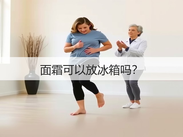 面霜可以放冰箱吗?(图2) 面霜可以放冰箱吗?(图2)