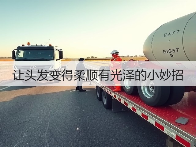 让头发变得柔顺有光泽的小妙招(图3) 让头发变得柔顺有光泽的小妙招(图3)