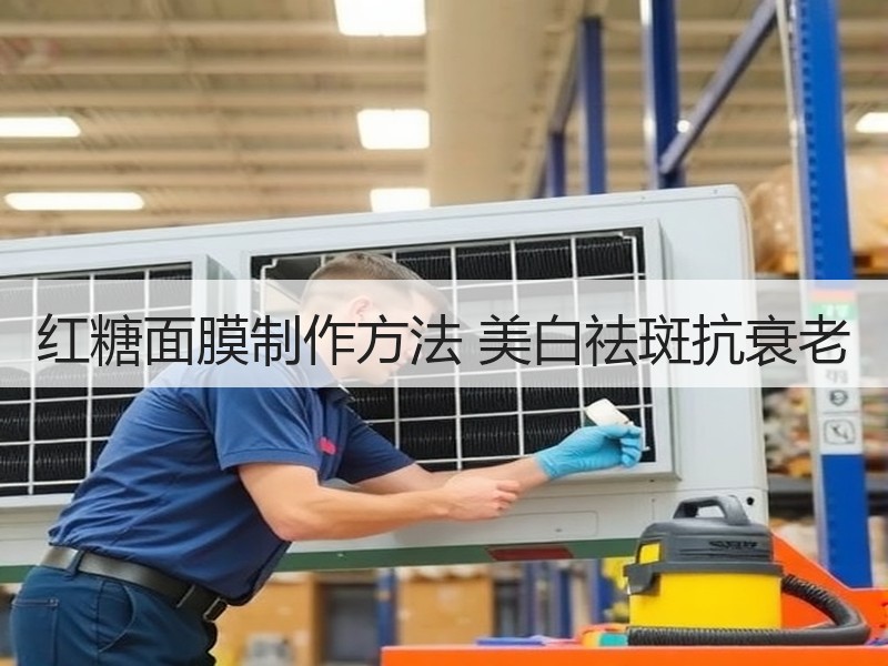 红糖面膜制作方法 美白祛斑抗衰老