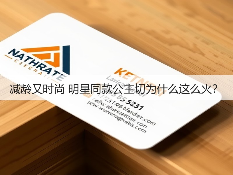 减龄又时尚 明星同款公主切为什么这么火？
