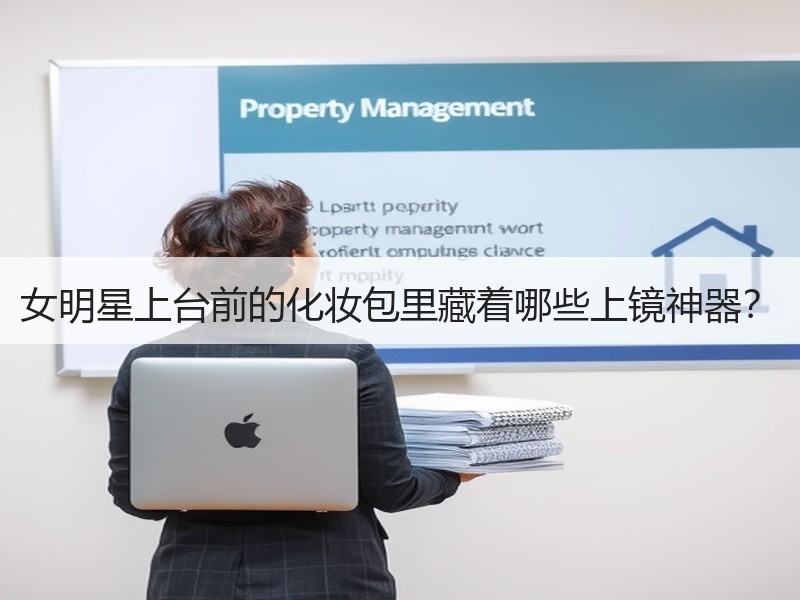女明星上台前的化妆包里藏着哪些上镜神器？