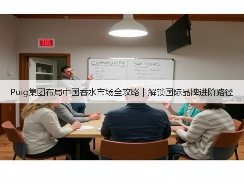 Puig集团布局中国香水市场全攻略｜解锁国际品牌进阶路径