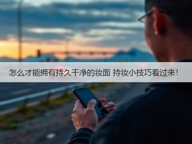 怎么才能拥有持久干净的妆面 持妆小技巧看过来!(图2) 怎么才能拥有持久干净的妆面 持妆小技巧看过来!(图2)