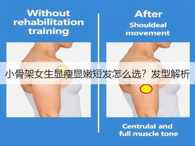 小骨架女生显瘦显嫩短发怎么选?发型解析(图3) 小骨架女生显瘦显嫩短发怎么选?发型解析(图3)