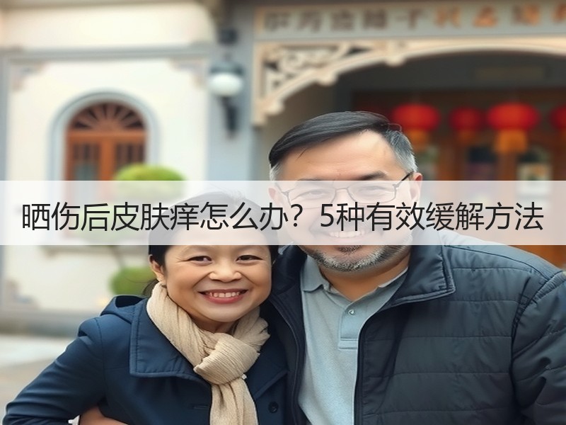 晒伤后皮肤痒怎么办？5种有效缓解方法