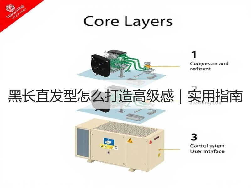 黑长直发型怎么打造高级感｜实用指南