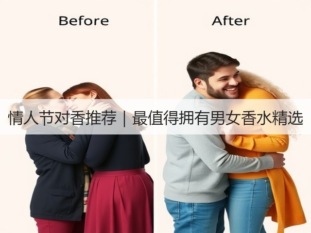 情人节对香推荐|最值得拥有男女香水精选(图3) 情人节对香推荐|最值得拥有男女香水精选(图3)