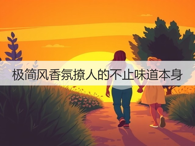 极简风香氛撩人的不止味道本身(图1)
