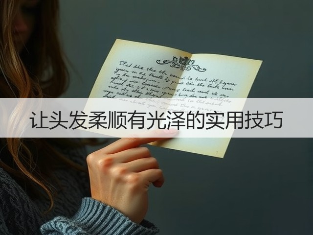 让头发柔顺有光泽的实用技巧(图2) 让头发柔顺有光泽的实用技巧(图2)