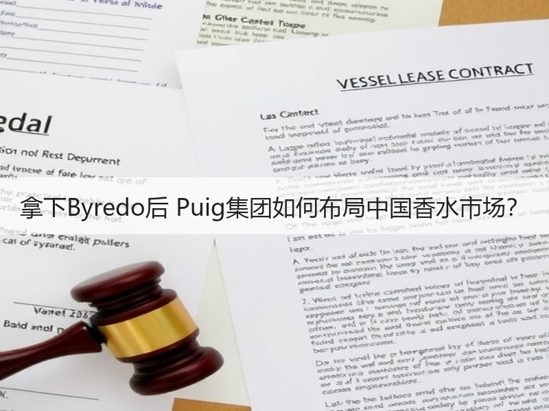 拿下Byredo后 Puig集团如何布局中国香水市场？
