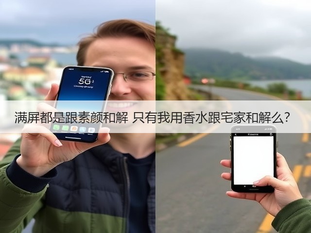 满屏都是跟素颜和解 只有我用香水跟宅家和解么？(图2)