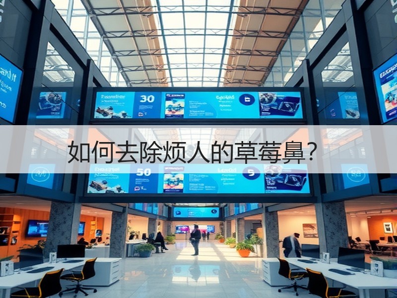如何去除烦人的草莓鼻？