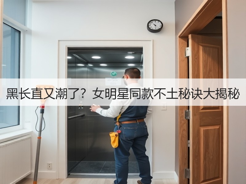 黑长直又潮了？女明星同款不土秘诀大揭秘