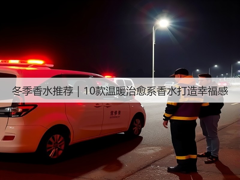 冬季香水推荐｜10款温暖治愈系香水打造幸福感