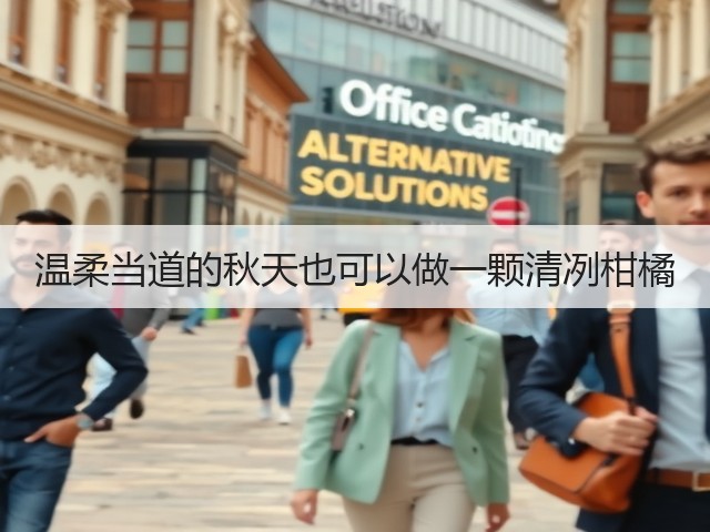 温柔当道的秋天也可以做一颗清冽柑橘(图1) 温柔当道的秋天也可以做一颗清冽柑橘(图1)