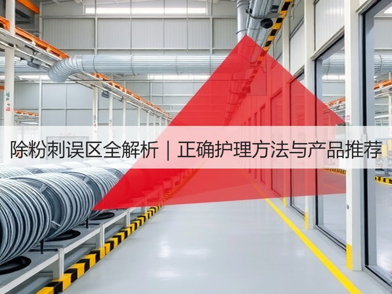 除粉刺误区全解析｜正确护理方法与产品推荐