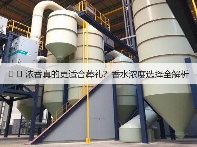 � � 浓香真的更适合葬礼?香水浓度选择全解析(图2) � � 浓香真的更适合葬礼?香水浓度选择全解析(图2)