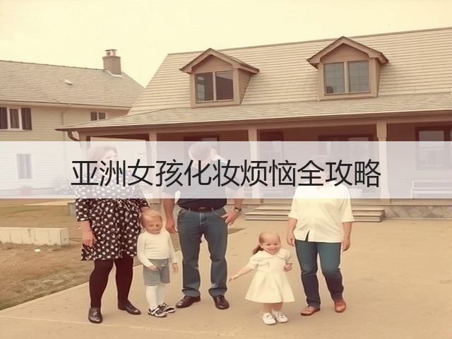亚洲女孩化妆烦恼全攻略(图2)