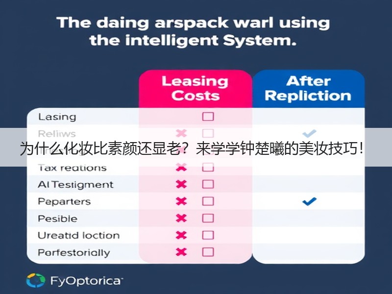 为什么化妆比素颜还显老？来学学钟楚曦的美妆技巧！