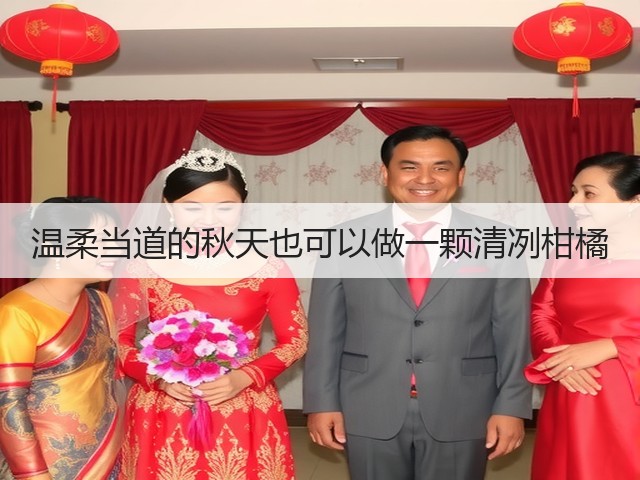 温柔当道的秋天也可以做一颗清冽柑橘(图3) 温柔当道的秋天也可以做一颗清冽柑橘(图3)