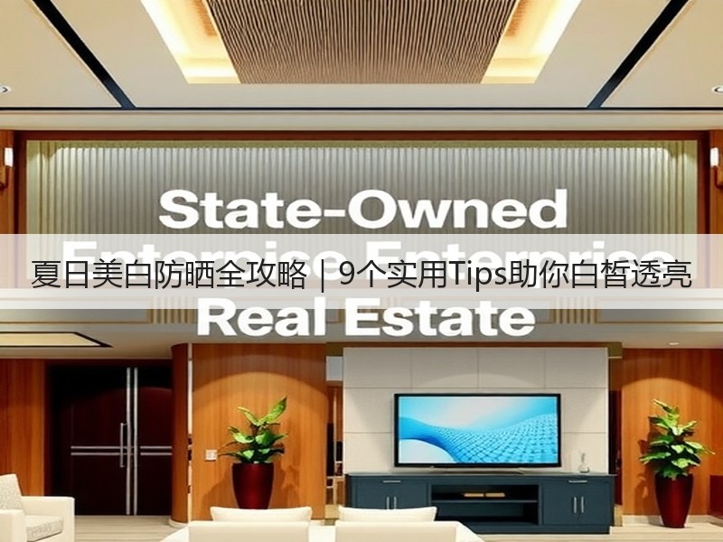 夏日美白防晒全攻略｜9个实用Tips助你白皙透亮