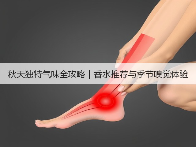 秋天独特气味全攻略｜香水推荐与季节嗅觉体验(图2)