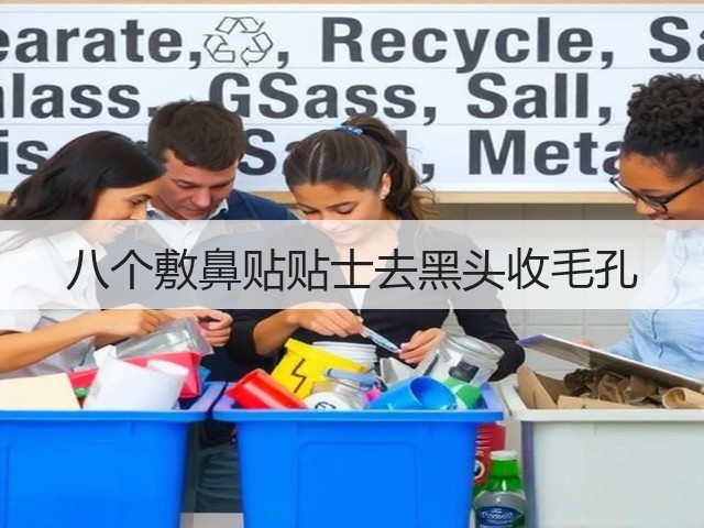 八个敷鼻贴贴士去黑头收毛孔(图2) 八个敷鼻贴贴士去黑头收毛孔(图2)