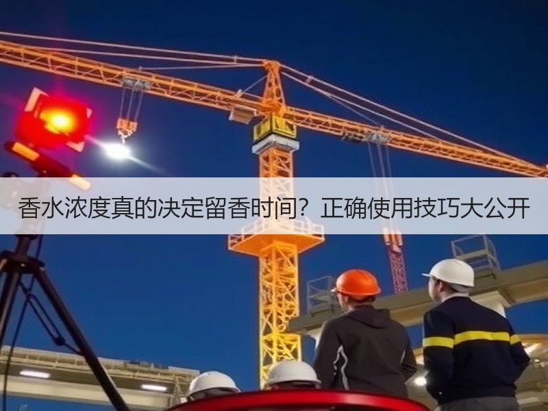 香水浓度真的决定留香时间？正确使用技巧大公开