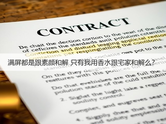 满屏都是跟素颜和解 只有我用香水跟宅家和解么?(图1) 满屏都是跟素颜和解 只有我用香水跟宅家和解么?(图1)