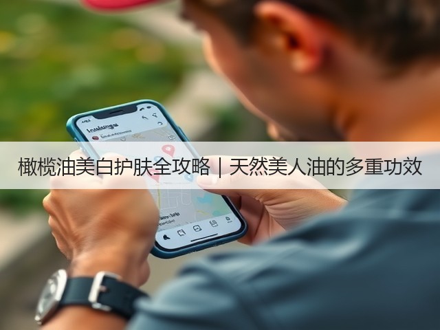 橄榄油美白护肤全攻略|天然美人油的多重功效(图1) 橄榄油美白护肤全攻略|天然美人油的多重功效(图1)