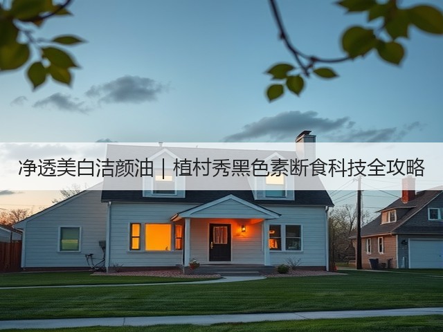 净透美白洁颜油|植村秀黑色素断食科技全攻略(图3) 净透美白洁颜油|植村秀黑色素断食科技全攻略(图3)