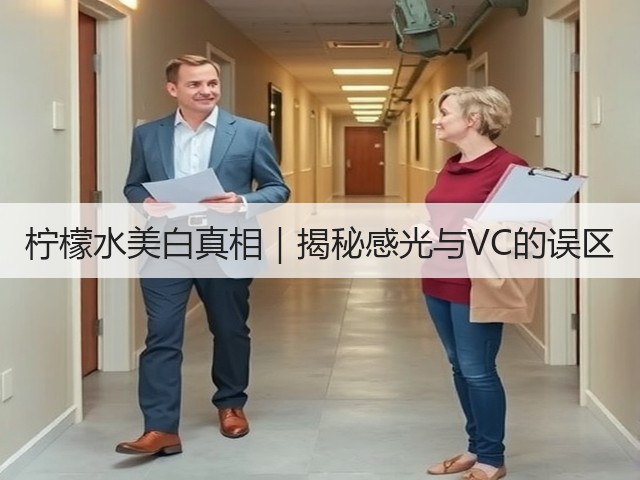 柠檬水美白真相｜揭秘感光与VC的误区(图1)