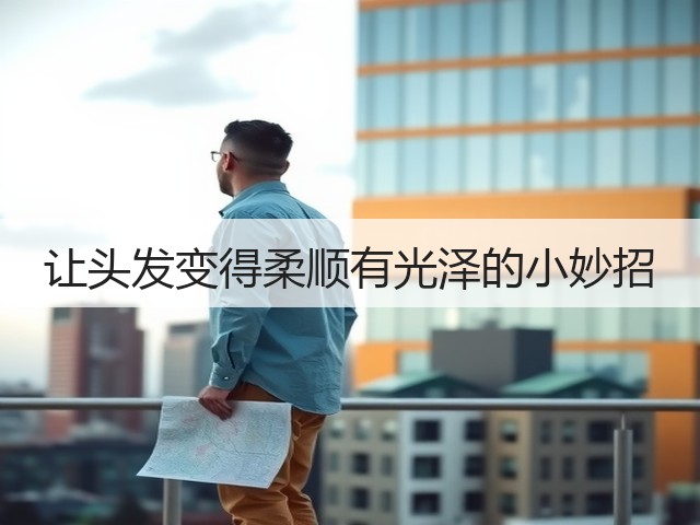 让头发变得柔顺有光泽的小妙招(图3)