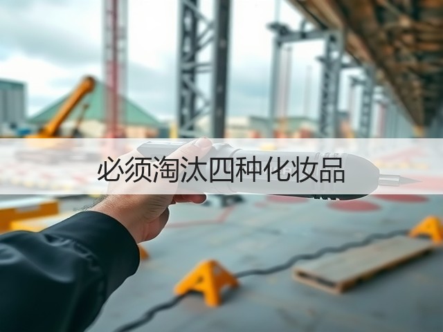 必须淘汰四种化妆品(图1) 必须淘汰四种化妆品(图1)