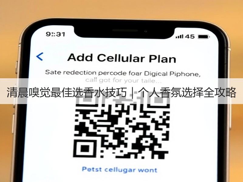 清晨嗅觉最佳选香水技巧｜个人香氛选择全攻略