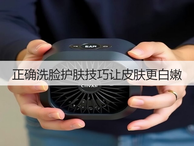 正确洗脸护肤技巧让皮肤更白嫩(图1) 正确洗脸护肤技巧让皮肤更白嫩(图1)