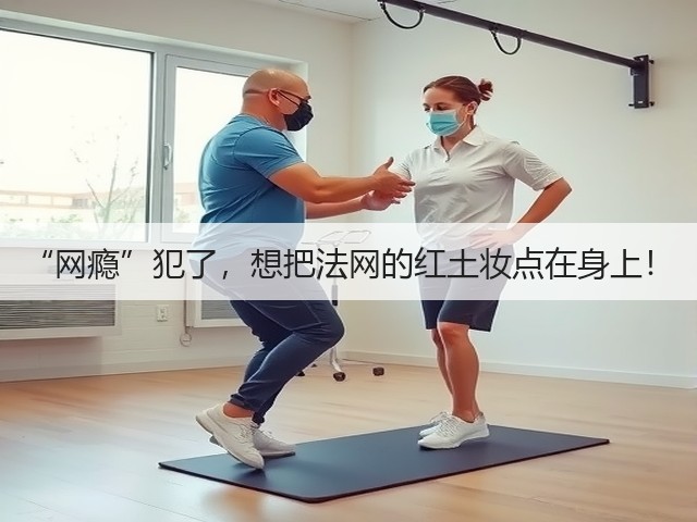 “网瘾”犯了,想把法网的红土妆点在身上!(图1) “网瘾”犯了,想把法网的红土妆点在身上!(图1)
