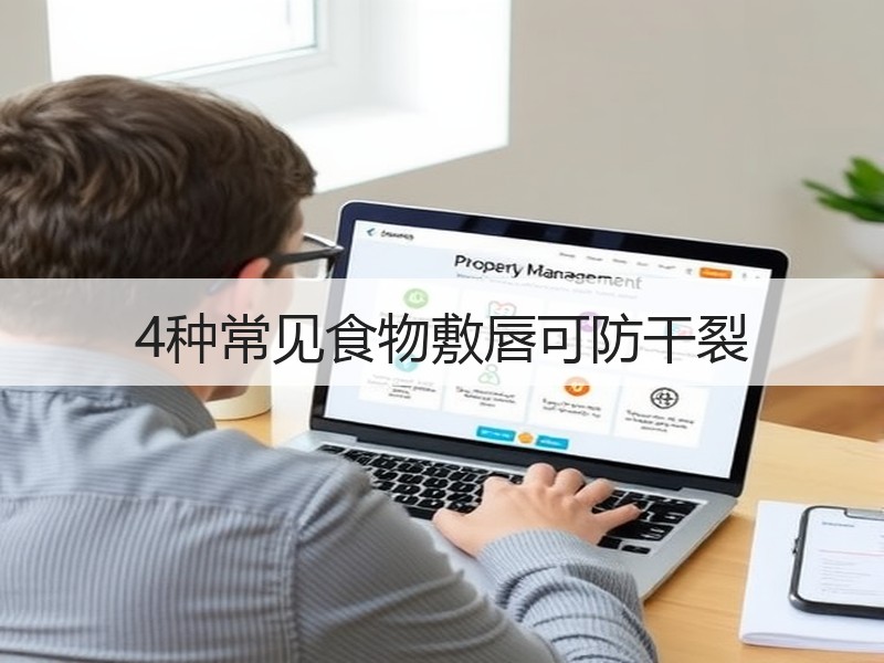 4种常见食物敷唇可防干裂