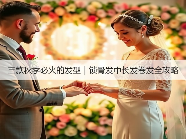 三款秋季必火的发型|锁骨发中长发卷发全攻略(图2) 三款秋季必火的发型|锁骨发中长发卷发全攻略(图2)