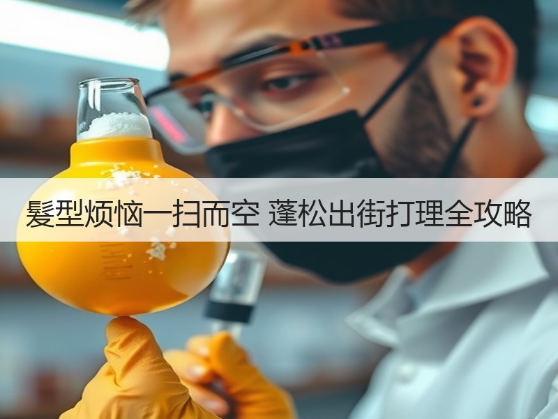 髮型烦恼一扫而空 蓬松出街打理全攻略