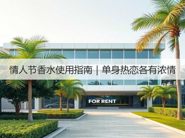 情人节香水使用指南｜单身热恋各有浓情(图3)
