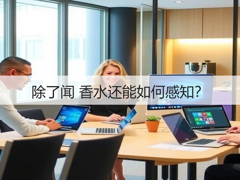 除了闻 香水还能如何感知？
