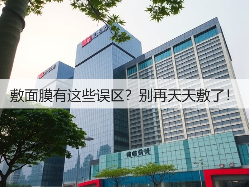 敷面膜有这些误区？别再天天敷了！
