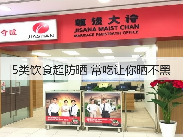 5类饮食超防晒 常吃让你晒不黑(图1)